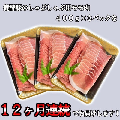 < 定期便12回 > 北海道産健酵豚 しゃぶしゃぶ用モモ肉 計 1.2kg ( 全 14.4kg )