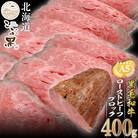 北海道産 黒毛和牛 こぶ黒 ローストビーフブロック 400g【LC】