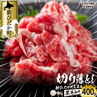 北海道産 黒毛和牛 こぶ黒 A5肩バラ切り落とし 400g【LC】
