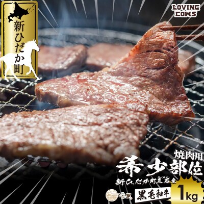 北海道産 黒毛和牛 こぶ黒 A5焼肉おまかせ希少部位2種 1kg (500g×2)【LC】