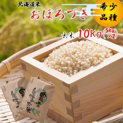 <10月中旬から順次発送> 新米 令和7年度産 北海道米 おぼろづき 玄米 10kg (5kg×2)