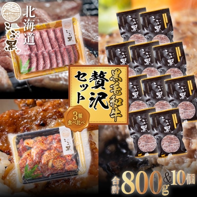 北海道産 黒毛和牛 こぶ黒 A5 3種計2kg 希少部位焼肉&味付けカルビ&ハンバーグセット【LC】