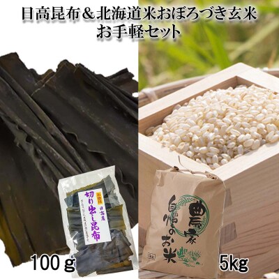 <10月から発送開始>北海道産希少米おぼろづき玄米5kg&日高昆布100g セット