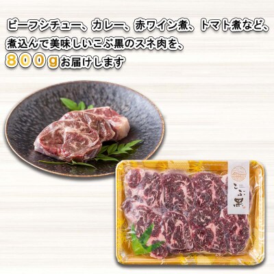 北海道産 黒毛和牛 こぶ黒 A5煮込みビーフシチュー用 800g【LC】