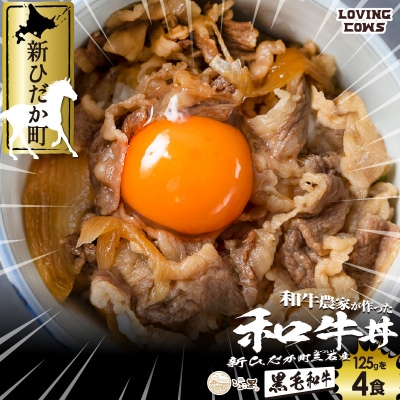 北海道産 黒毛和牛 こぶ黒 和牛農家が作ったA5和牛丼 計4食(2食入り×2パック)【LC】