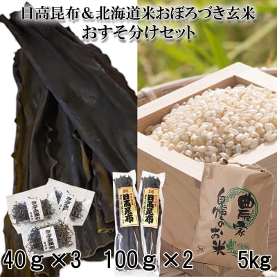 <10月発送開始>北海道産おぼろづき玄米5kg&日高昆布(一等級 200g、きざみ昆布120g)