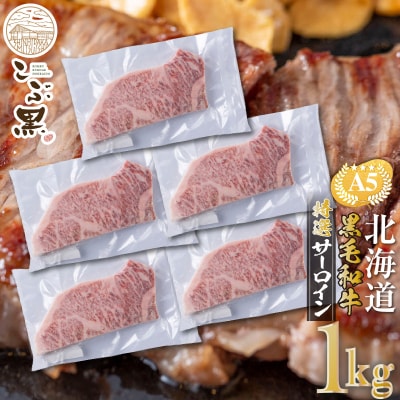 北海道産 黒毛和牛 こぶ黒 A5サーロインステーキ 計1kg(200g×5枚)【LC】