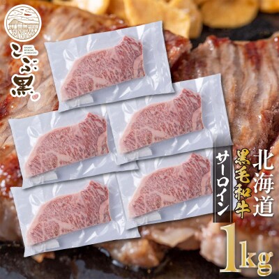 北海道産黒毛和牛 こぶ黒サーロイン 200g×5(1kg)【LC】