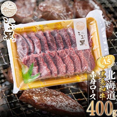 北海道産 黒毛和牛 こぶ黒 A5焼肉用赤身ロース 400g【LC】