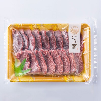 北海道産 黒毛和牛 こぶ黒 A5焼肉用赤身ロース 400g【LC】