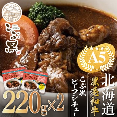 北海道産 黒毛和牛 こぶ黒 A5ビーフデミシチュー 計440g(220g×2パック)【LC】