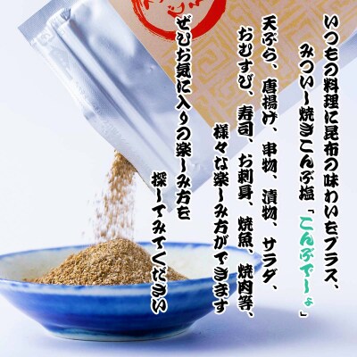 こんぶ屋塩セット 一等品日高昆布&昆布肉まんあらいそまる&焼きこんぶ塩 計3種