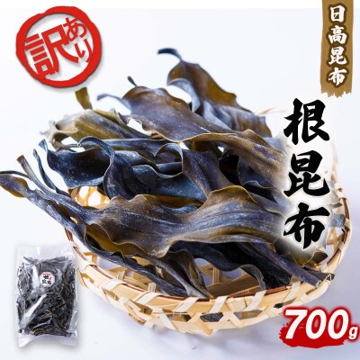 訳あり 北海道産日高昆布 根昆布700g