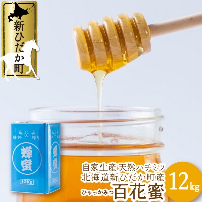 北海道産天然はちみつ 百花蜜12kg