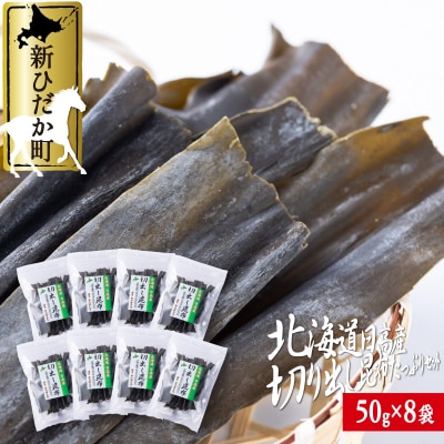 北海道産日高昆布 切り出し昆布 計400g(50g×8袋)