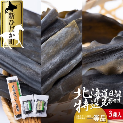 北海道産日高昆布 1等検100g&根昆布50g&切り出し昆布50g 計200gセット