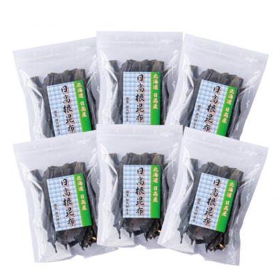 北海道産日高昆布 根昆布 計300g(50g×6袋)