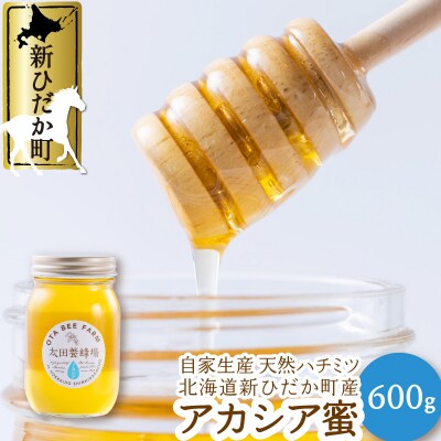 北海道産天然はちみつ アカシア600g