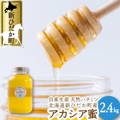 北海道産天然はちみつ アカシア2.4kg