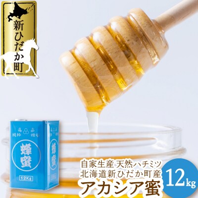 北海道産天然はちみつ アカシア蜜12kg