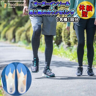 北海道新ひだか町体験型 オーダーインソール&足と靴のカウンセリング 1名様1回分チケット