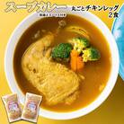 北海道産スープカレー 丸ごとチキンレッグ 2食