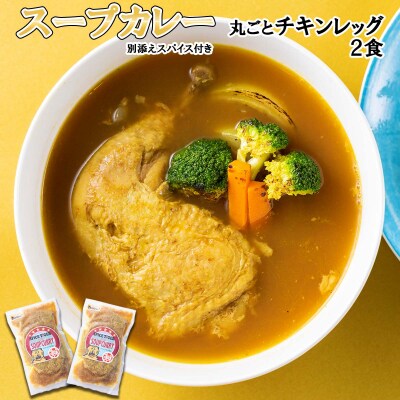 北海道産スープカレー 丸ごとチキンレッグ 2食