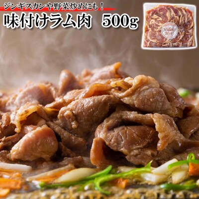 北海道 ラム肉味付けジンギスカン 500g