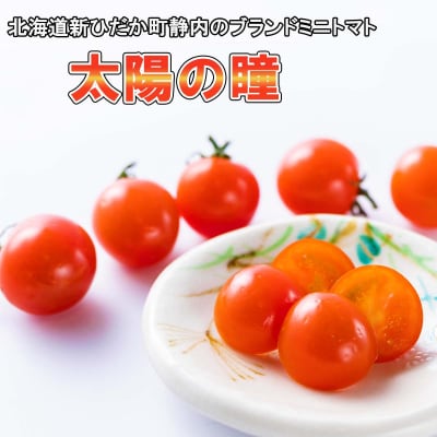 <9/15までの受付> 北海道産 ミニトマト 太陽の瞳 M サイズ 3kg 新ひだか町