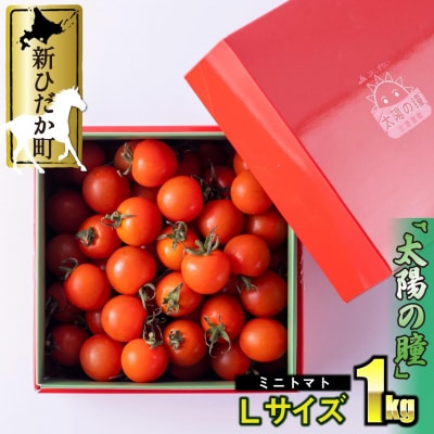 <9/15までの受付> 北海道産 ミニトマト 太陽の瞳 L サイズ 1kg 新ひだか町