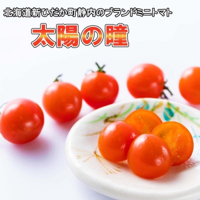 <9/15までの受付>北海道産ミニトマト太陽の瞳 Lサイズ 1kg