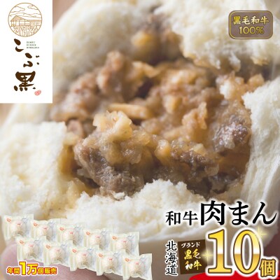 北海道産 黒毛和牛 こぶ黒 肉まん 10個