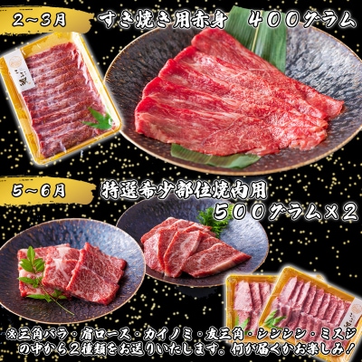 2024年2月より配送【定期便4回】北海道産 黒毛和牛 こぶ黒 A5贅沢わくわく定期便【LC】