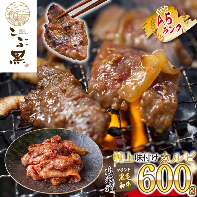 北海道産 黒毛和牛 こぶ黒 A5味付けカルビ 計600g(300g×2パック)