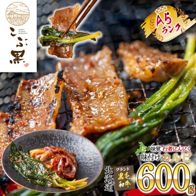 北海道産 黒毛和牛 こぶ黒 行者にんにく 味付けカルビ 計600g(300g×2パック)