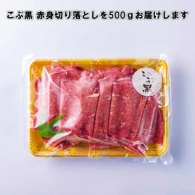 訳あり 北海道産 黒毛和牛 こぶ黒 A5・A4赤身切り落とし 計500g
