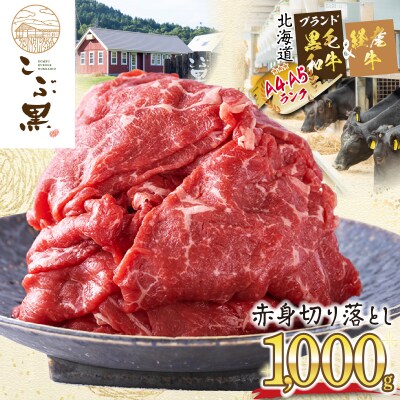 訳あり 北海道産 黒毛和牛 こぶ黒 A5・A4赤身切り落とし 計1kg(500g×2パック)
