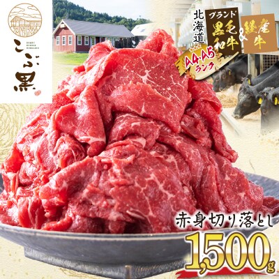 訳あり 北海道産 黒毛和牛 こぶ黒 A5・A4赤身切り落とし 計1.5kg(500g×3パック)
