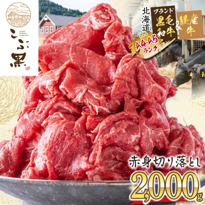 訳あり 北海道産 黒毛和牛 こぶ黒 A5・A4赤身切り落とし 計2kg(500g×4パック)