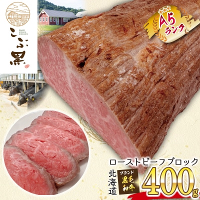 北海道産 黒毛和牛 こぶ黒 ローストビーフブロック 400g