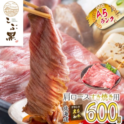 北海道産 黒毛和牛 こぶ黒 すき焼き用肩ロース 600g