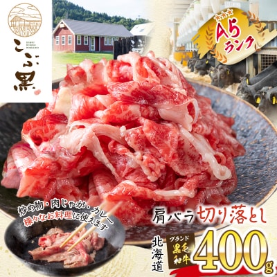 北海道産 黒毛和牛 こぶ黒 A5肩バラ切り落とし 400g