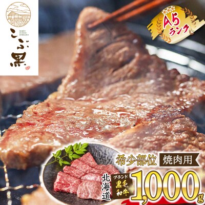 北海道産 黒毛和牛 こぶ黒 A5焼肉希少部位 1kg(2種類500g×2)
