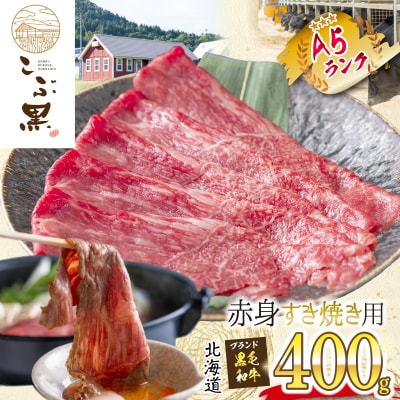 北海道産 黒毛和牛 こぶ黒 すき焼き用赤身 400g