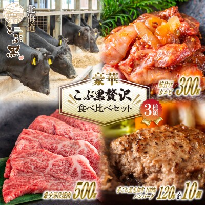 北海道産 黒毛和牛 こぶ黒 A5 3種セット 希少部位焼肉・味付けカルビ・ハンバーグ 計2kg