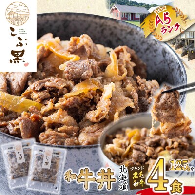北海道産 黒毛和牛 こぶ黒 和牛農家が作ったA5和牛丼 計4食(2食入り×2パック)