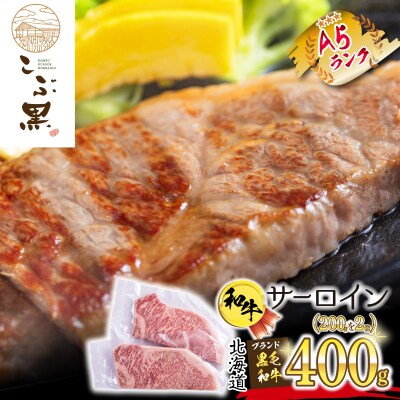 北海道産 黒毛和牛 こぶ黒 A5サーロインステーキ 計400g(200g×2枚)
