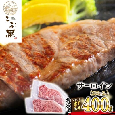 北海道産黒毛和牛 こぶ黒サーロイン 200g×2(400g)