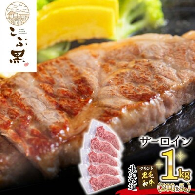 北海道産黒毛和牛 こぶ黒サーロイン 200g×5(1kg)