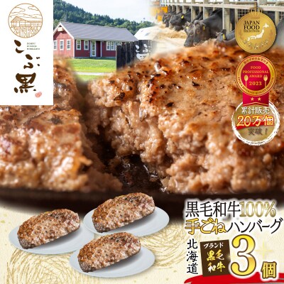 北海道産 黒毛和牛 こぶ黒 ハンバーグ 3個